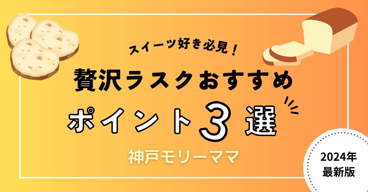 絶品ラスクおすすめポイント3選