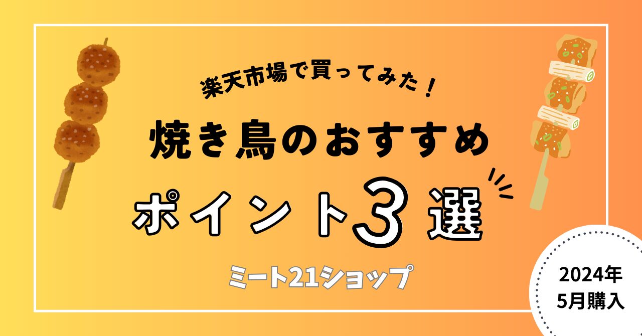 焼き鳥のおすすめポイント3選