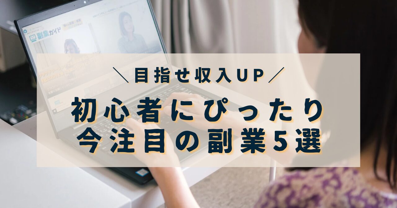 目指せ収入UP 初心者にぴったり今注目の副業5選